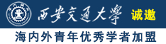 黄片片四个屁股男人桶女人阴道视频诚邀海内外青年优秀学者加盟西安交通大学