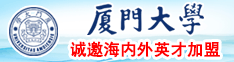 大奶子大屌和小骚货的小嫩逼视频啊嗯呐呗厦门大学诚邀海内外英才加盟